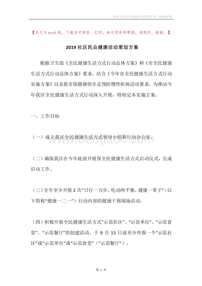 2019社区民众健康活动策划方案.docx_第1页