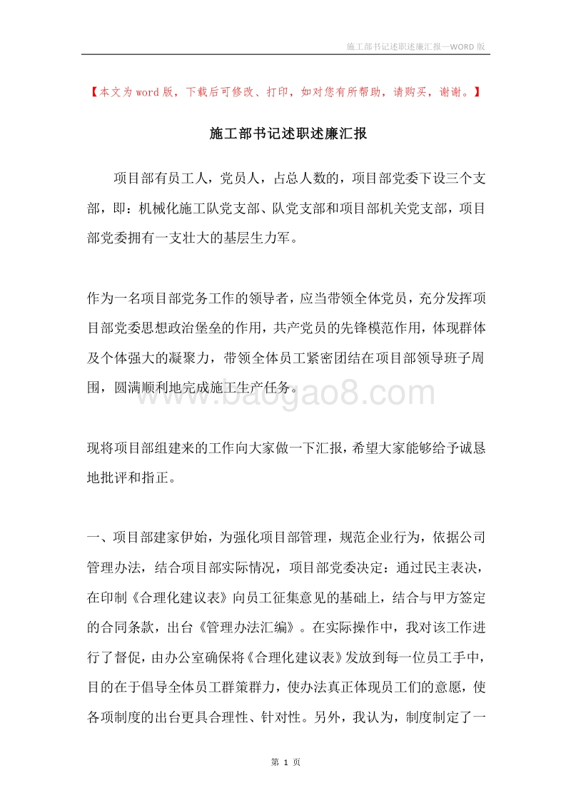 施工部书记述职述廉汇报.docx_第1页