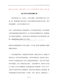 施工部书记述职述廉汇报.docx