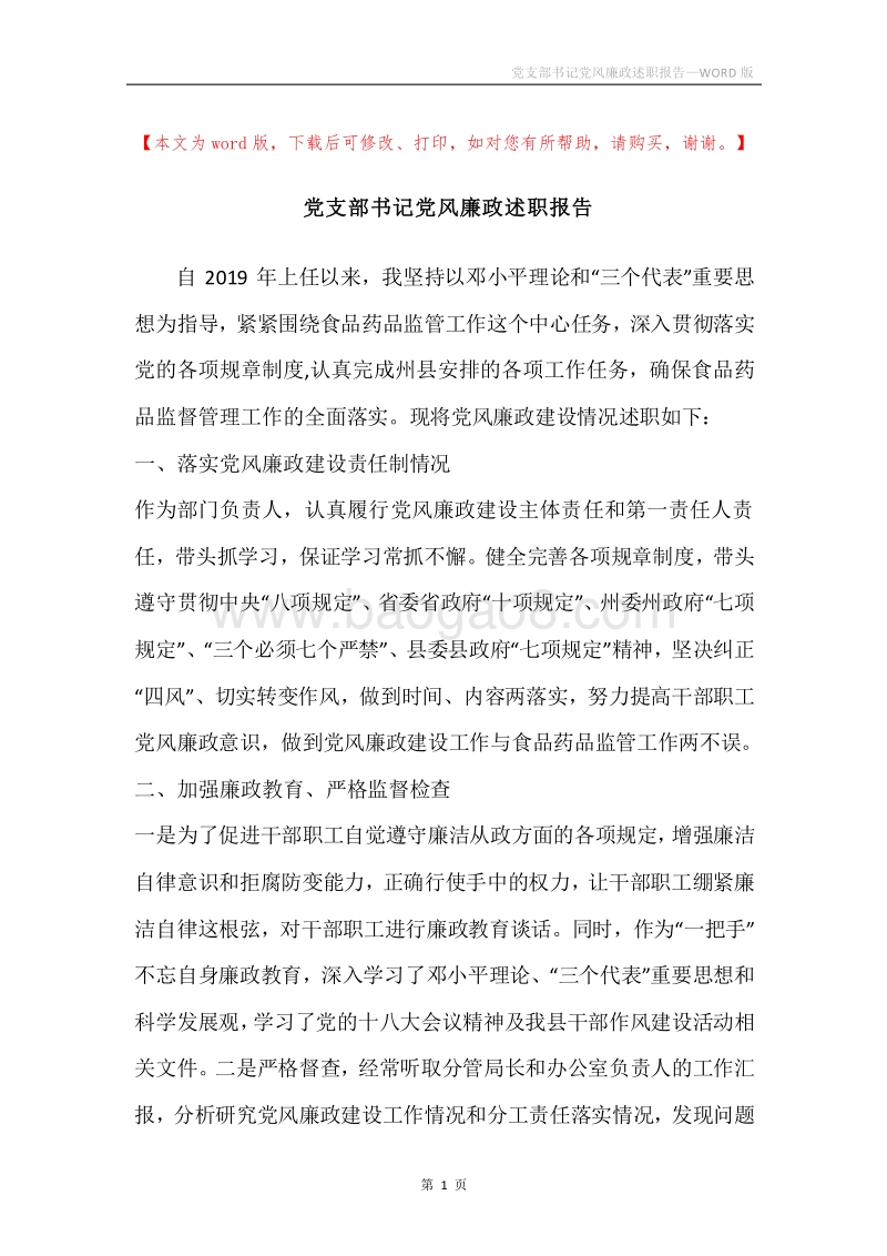 党支部书记党风廉政述职报告.docx_第1页