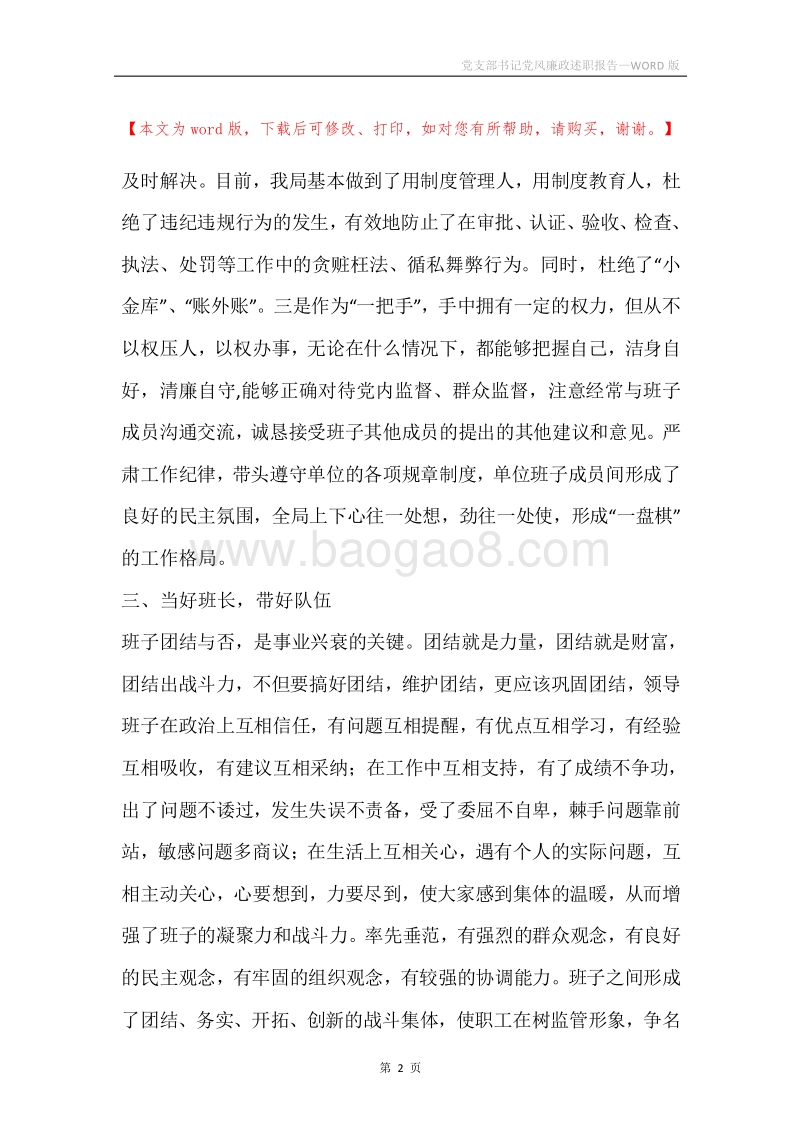 党支部书记党风廉政述职报告.docx_第2页