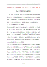 党支部书记党风廉政述职报告.docx
