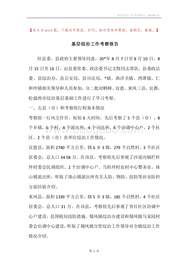 基层综治工作考察报告.docx_第1页