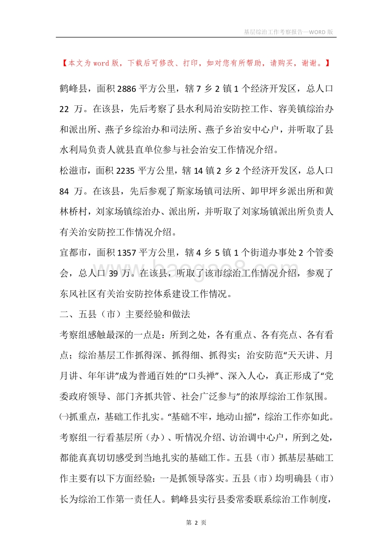 基层综治工作考察报告.docx_第2页