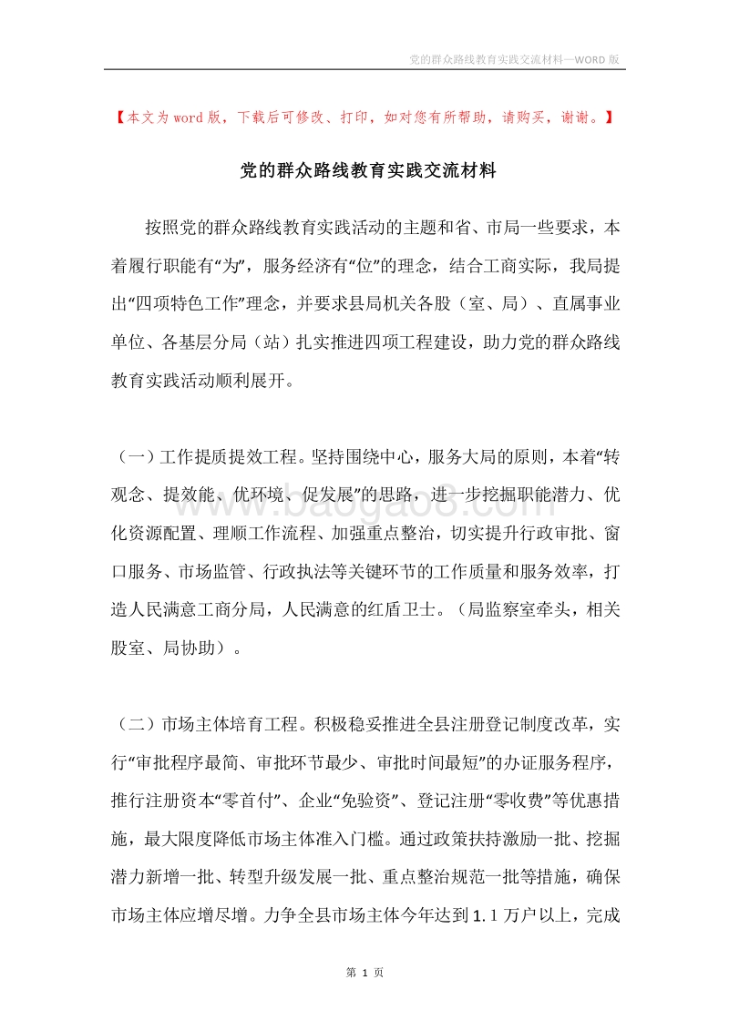 党的群众路线教育实践交流材料.docx_第1页