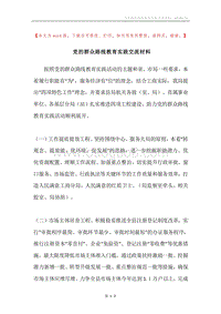 党的群众路线教育实践交流材料.docx