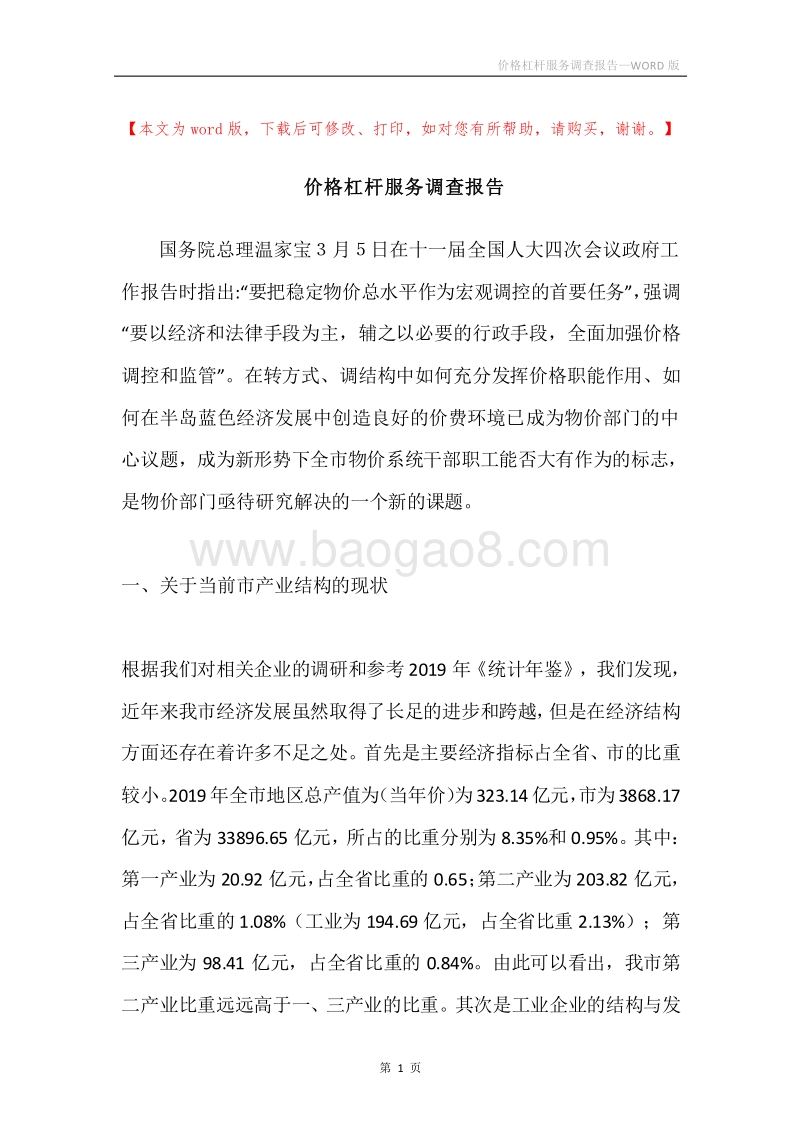 价格杠杆服务调查报告.docx_第1页