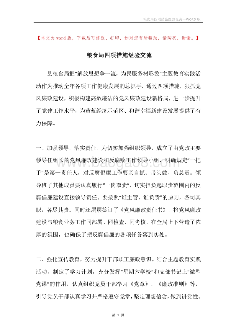 粮食局四项措施经验交流.docx_第1页