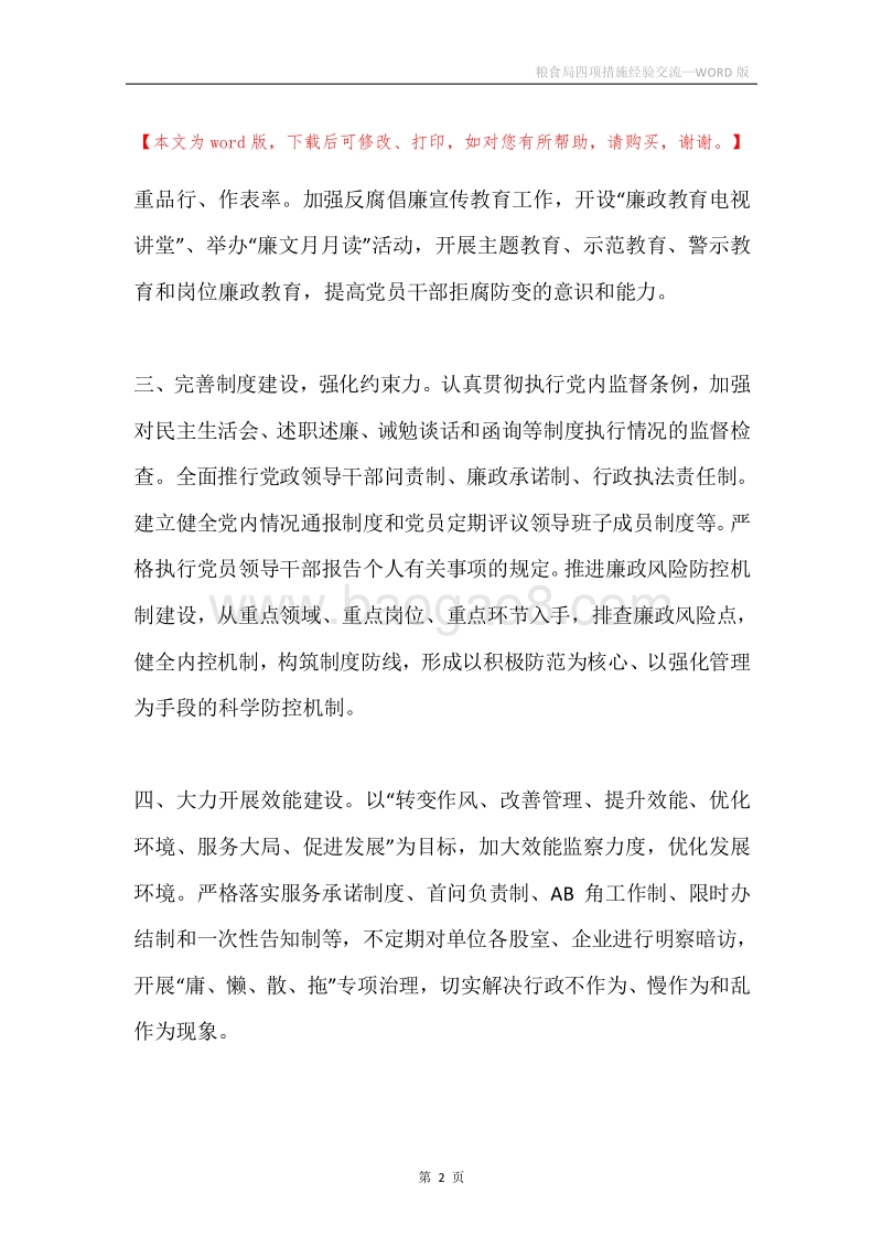 粮食局四项措施经验交流.docx_第2页