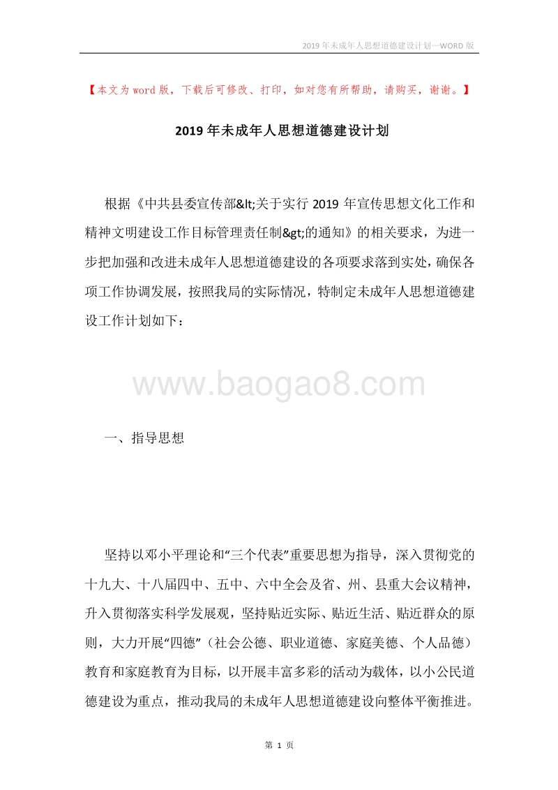 2019年未成年人思想道德建设计划.docx_第1页