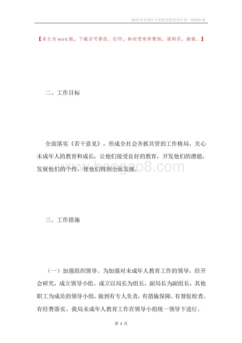 2019年未成年人思想道德建设计划.docx_第2页