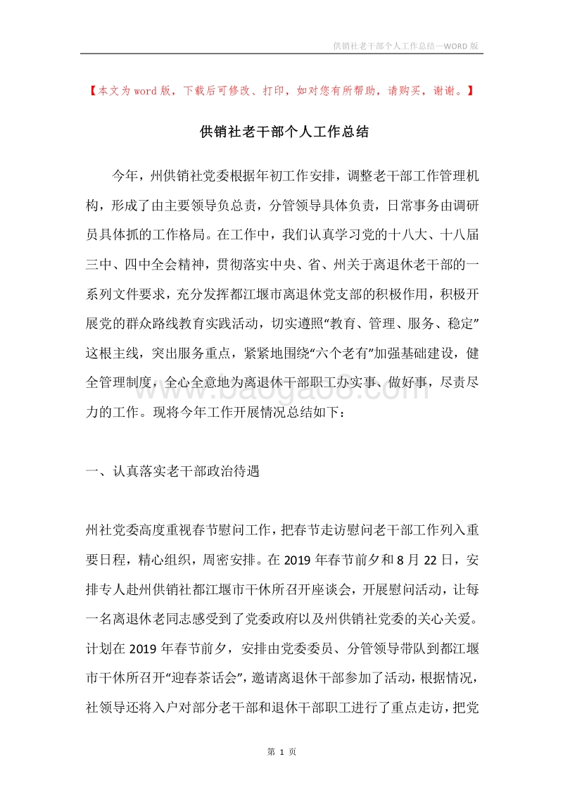 供销社老干部个人工作总结.docx_第1页