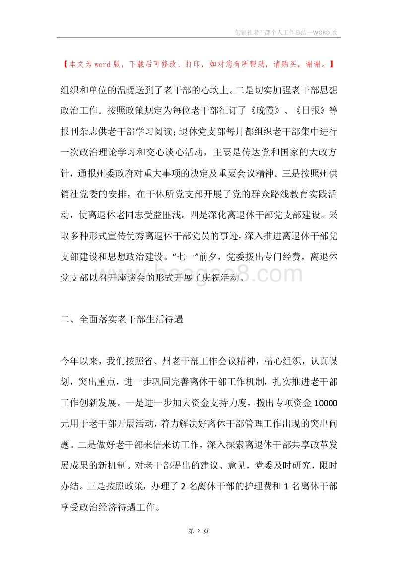 供销社老干部个人工作总结.docx_第2页
