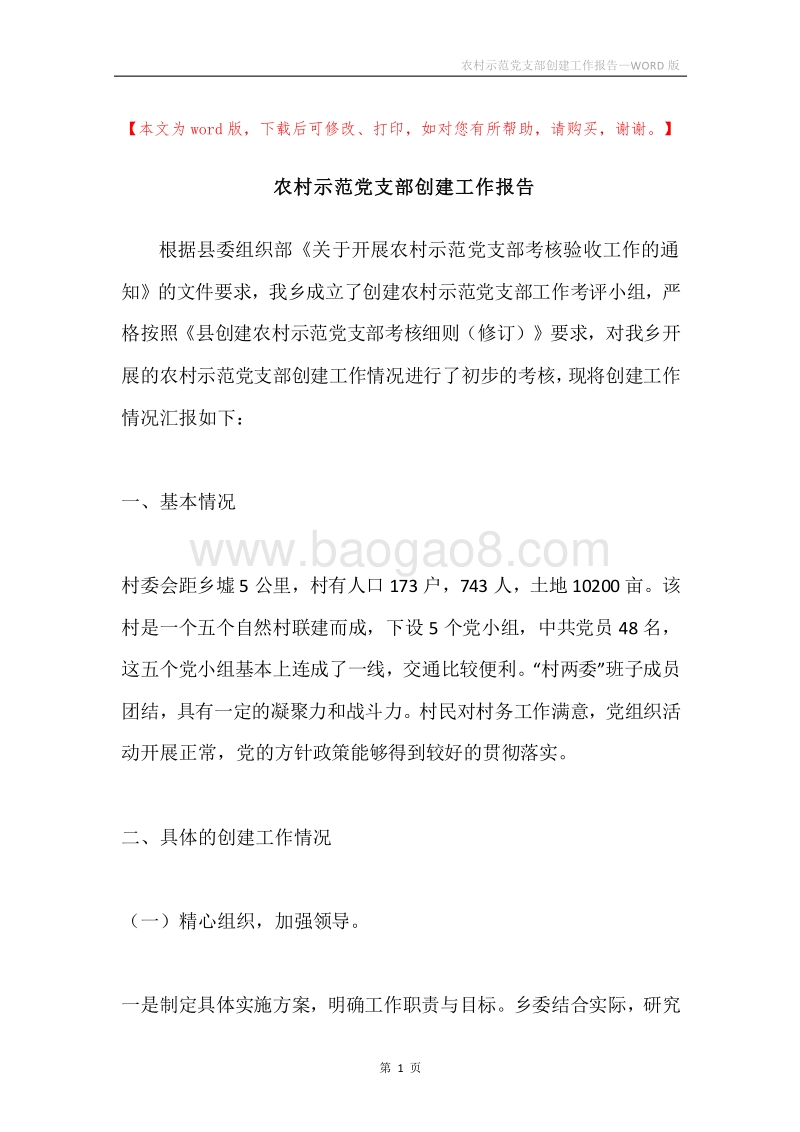 农村示范党支部创建工作报告.docx_第1页
