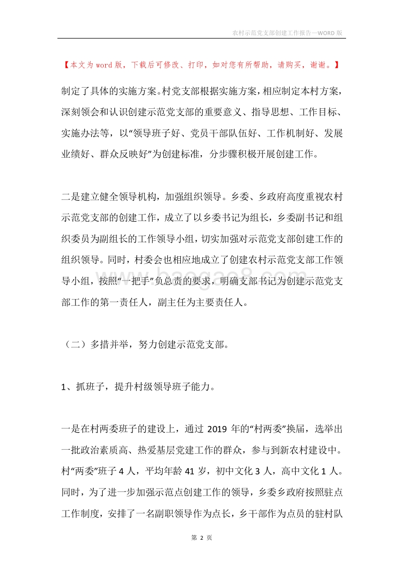 农村示范党支部创建工作报告.docx_第2页