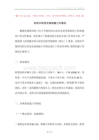 农村示范党支部创建工作报告.docx