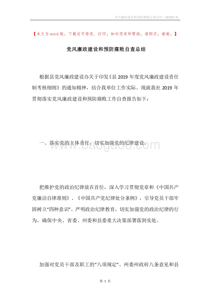 党风廉政建设和预防腐败自查总结.docx_第1页