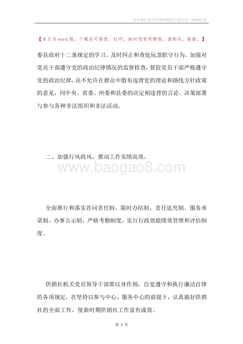 党风廉政建设和预防腐败自查总结.docx_第2页