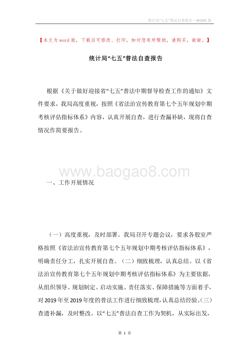 统计局“七五”普法自查报告.docx_第1页