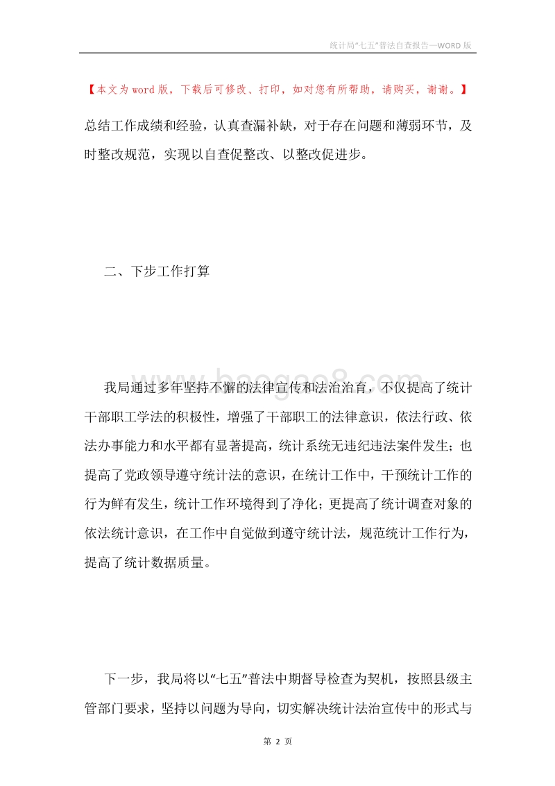 统计局“七五”普法自查报告.docx_第2页