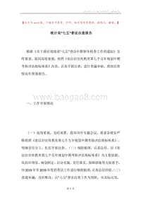 统计局“七五”普法自查报告.docx
