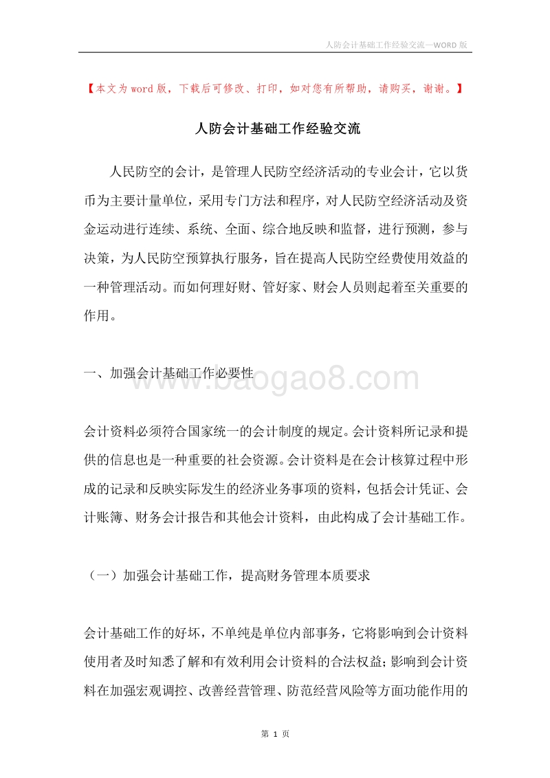人防会计基础工作经验交流.docx_第1页