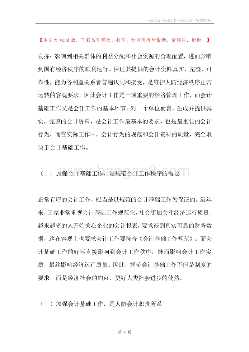 人防会计基础工作经验交流.docx_第2页