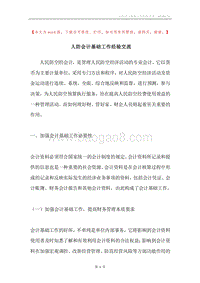 人防会计基础工作经验交流.docx