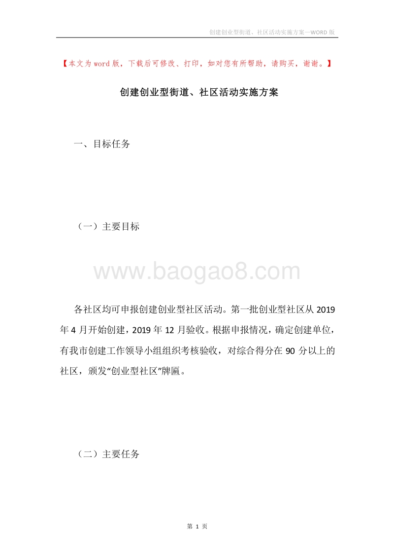 创建创业型街道、社区活动实施方案.docx_第1页
