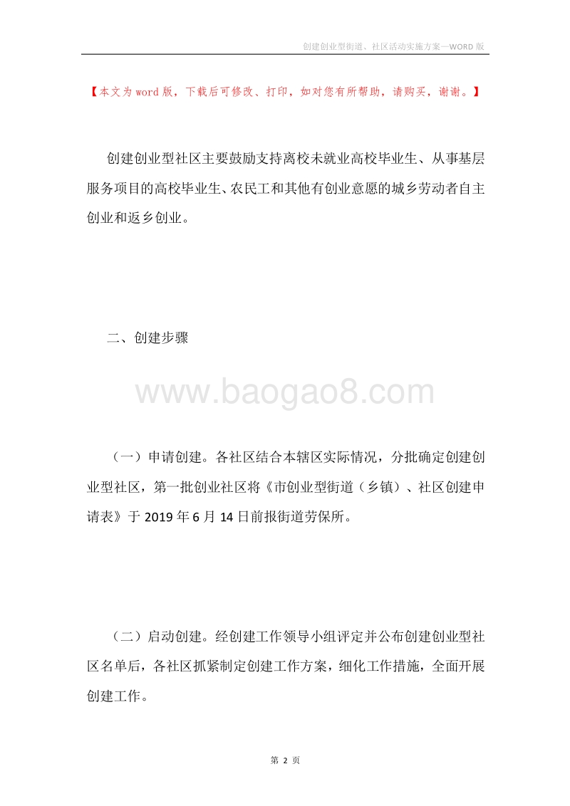 创建创业型街道、社区活动实施方案.docx_第2页
