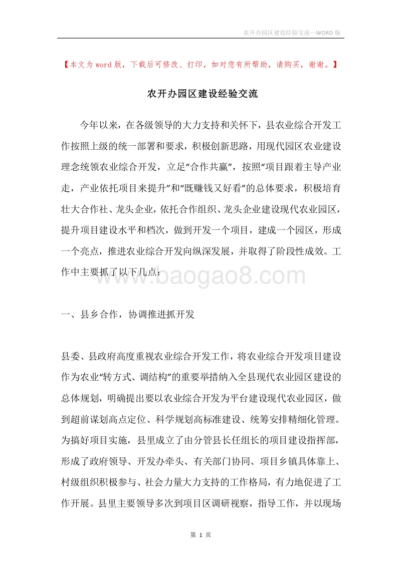 农开办园区建设经验交流.docx_第1页