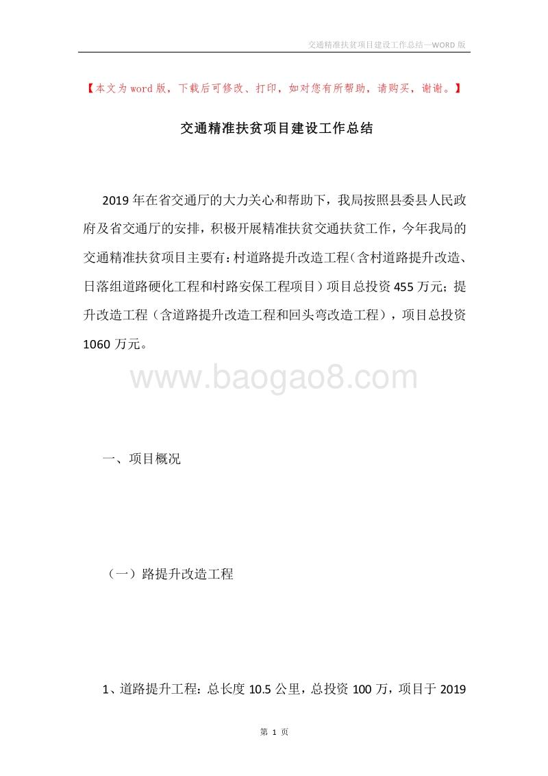 交通精准扶贫项目建设工作总结.docx_第1页