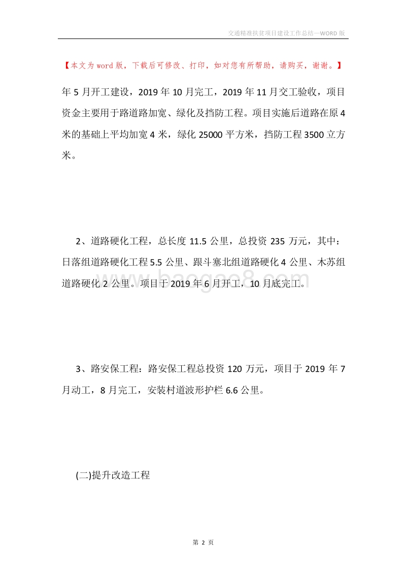 交通精准扶贫项目建设工作总结.docx_第2页