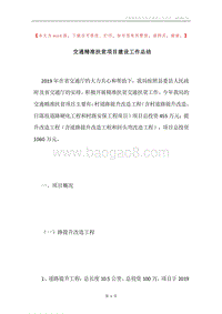 交通精准扶贫项目建设工作总结.docx