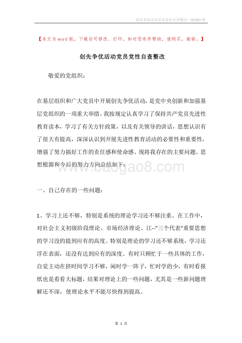 创先争优活动党员党性自查整改.docx_第1页