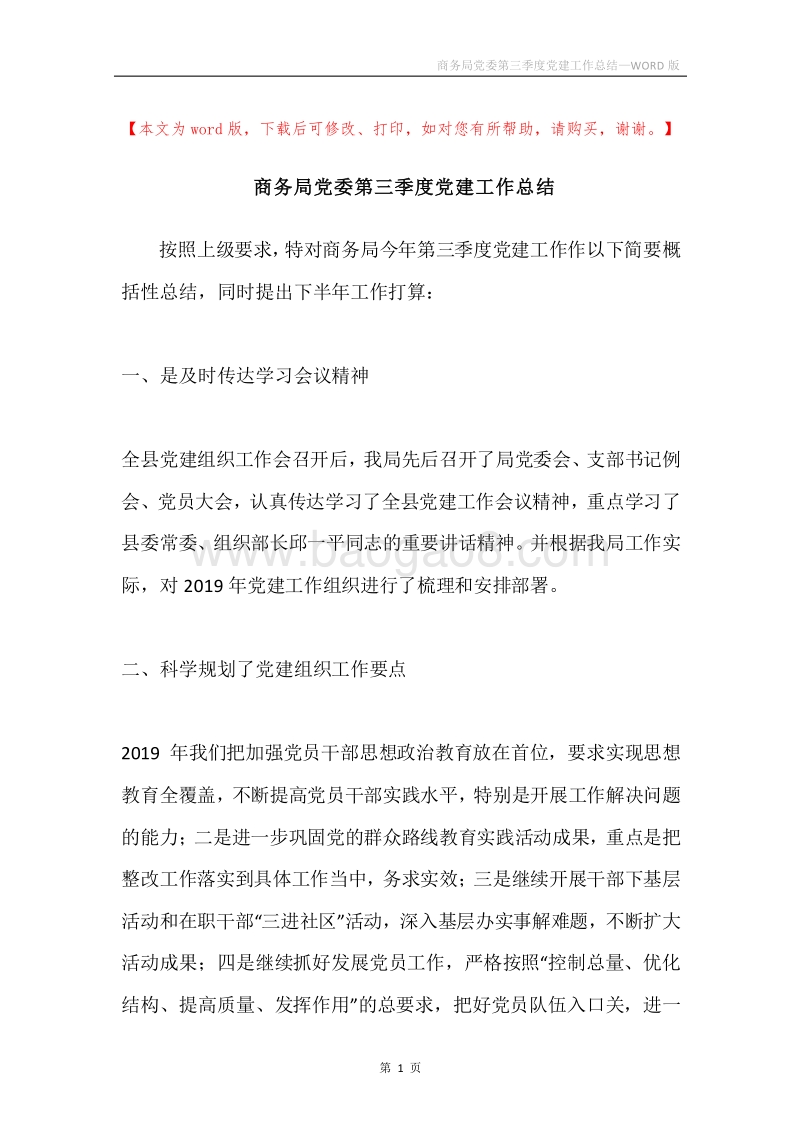 商务局党委第三季度党建工作总结.docx_第1页