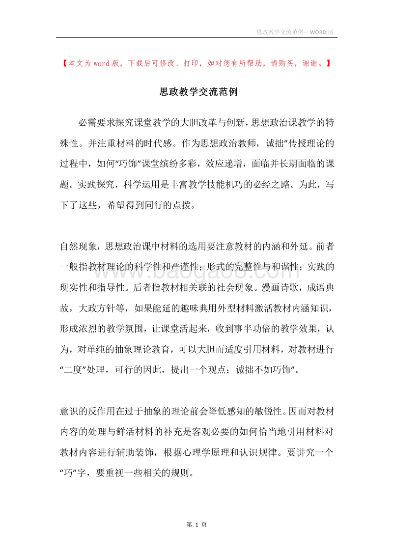 思政教学交流范例.docx_第1页