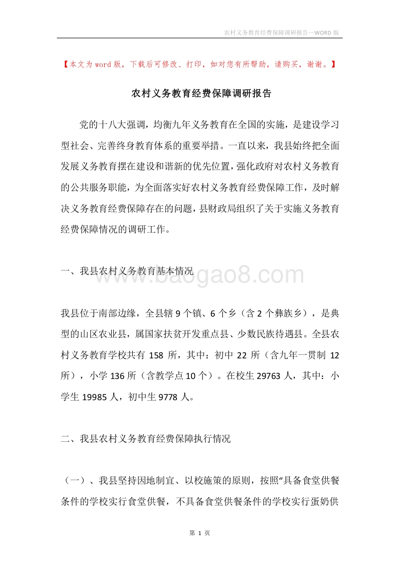 农村义务教育经费保障调研报告.docx_第1页