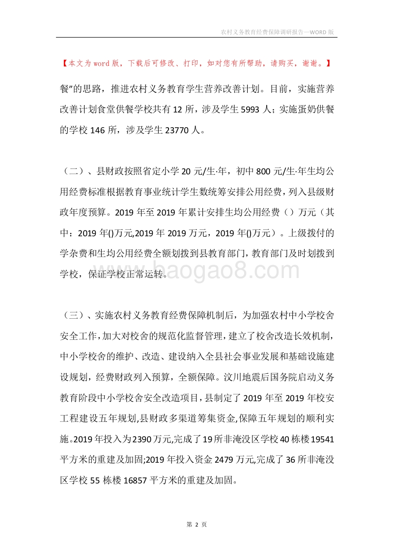 农村义务教育经费保障调研报告.docx_第2页