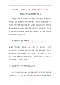 农村义务教育经费保障调研报告.docx