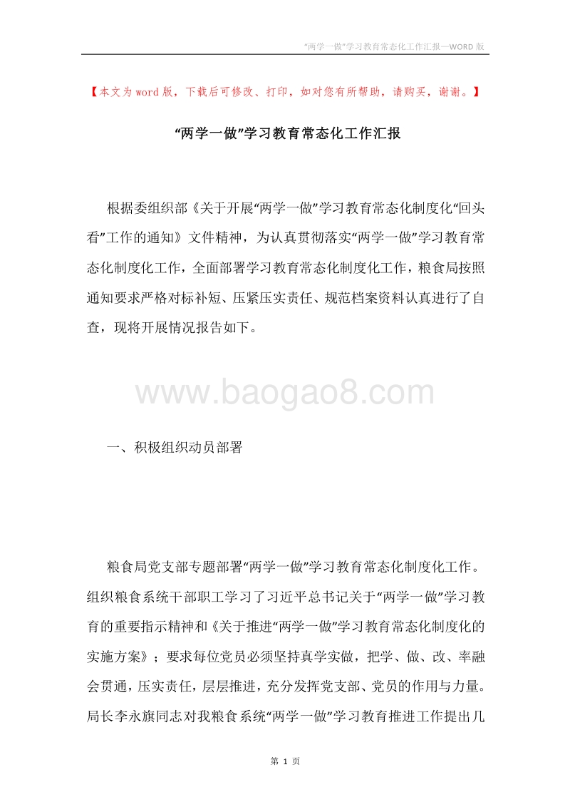 “两学一做”学习教育常态化工作汇报.docx_第1页