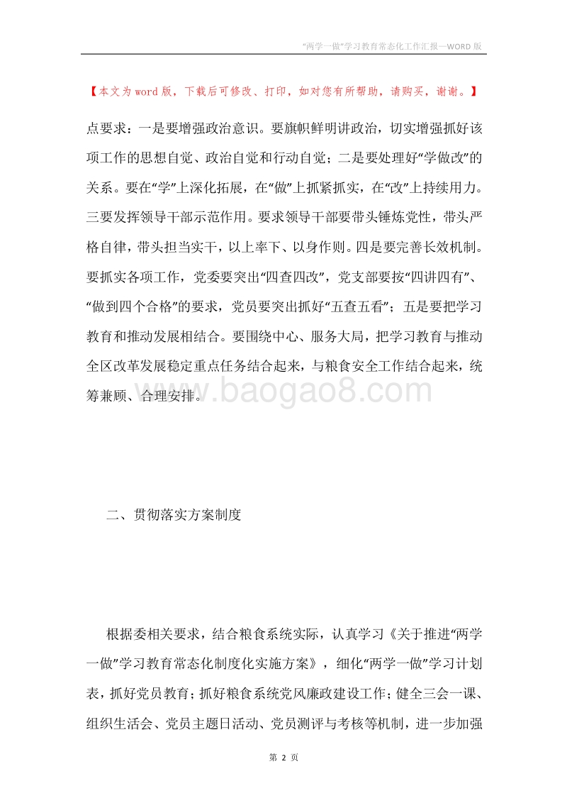 “两学一做”学习教育常态化工作汇报.docx_第2页