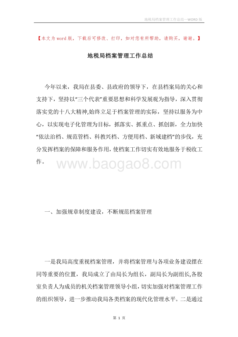 地税局档案管理工作总结.docx_第1页