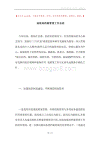 地税局档案管理工作总结.docx