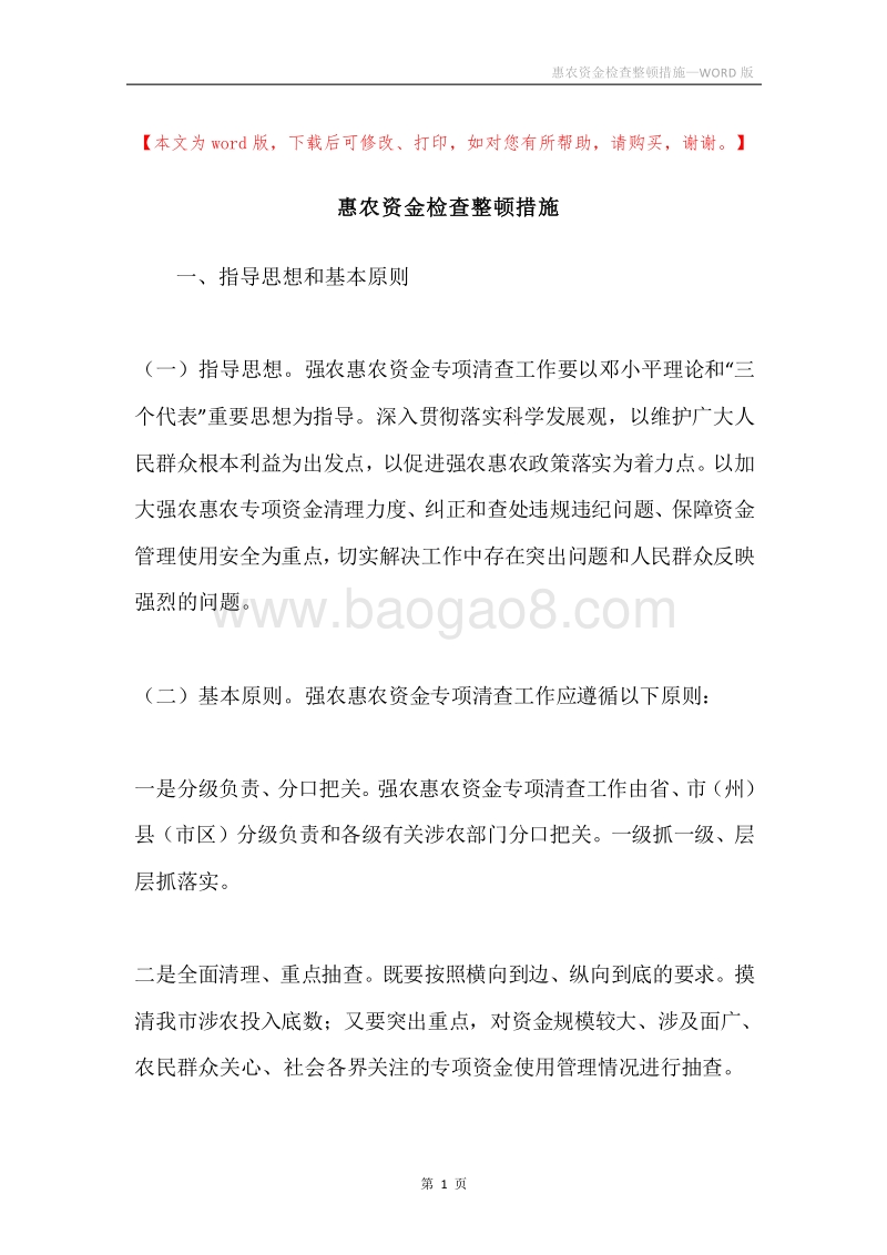 惠农资金检查整顿措施.docx_第1页
