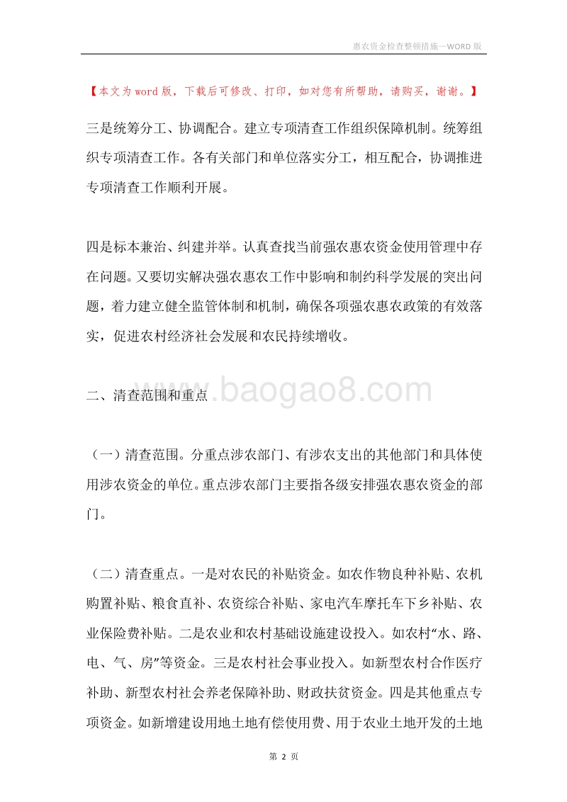惠农资金检查整顿措施.docx_第2页