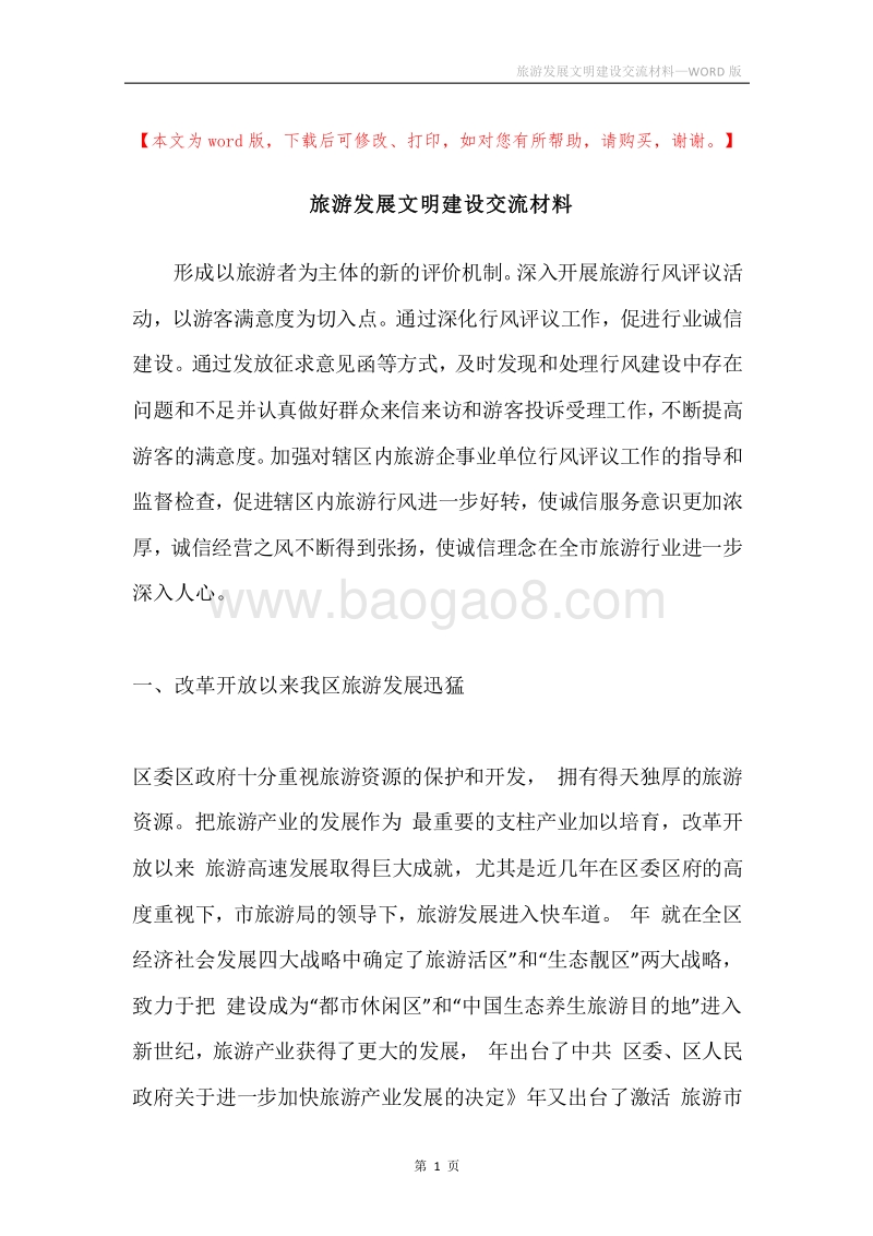 旅游发展文明建设交流材料.docx_第1页