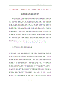 旅游发展文明建设交流材料.docx