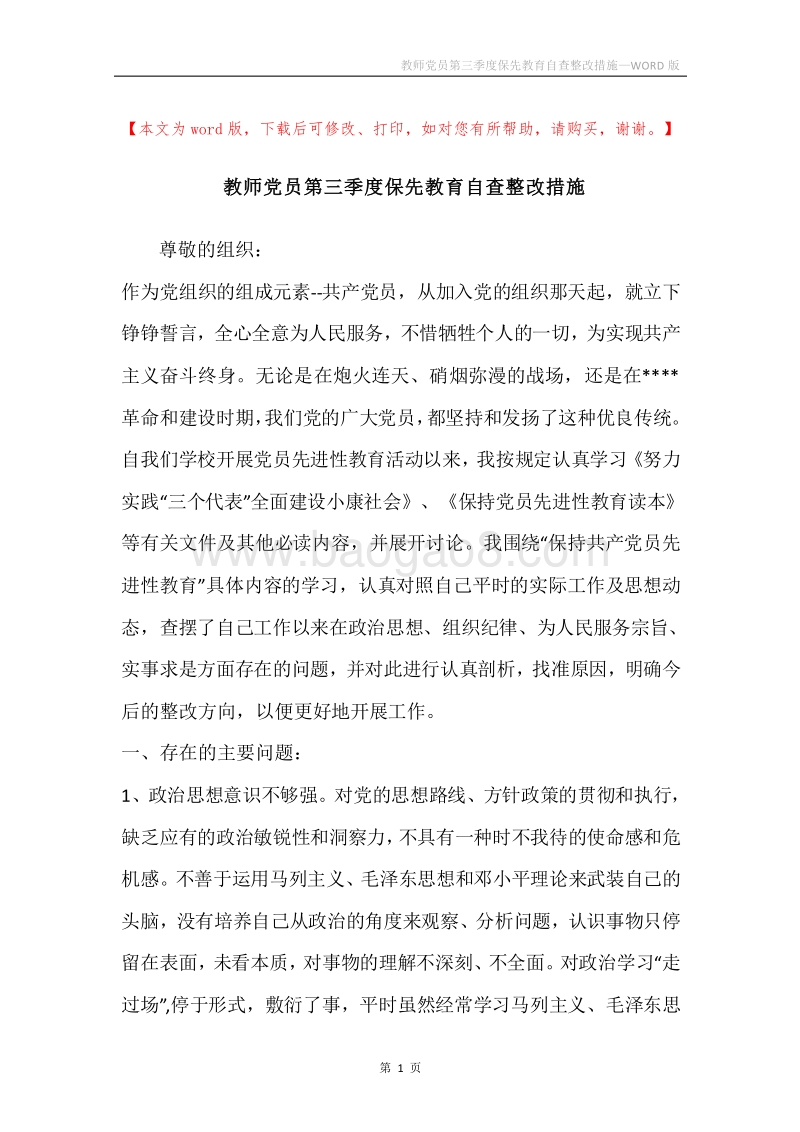 教师党员第三季度保先教育自查整改措施.docx_第1页