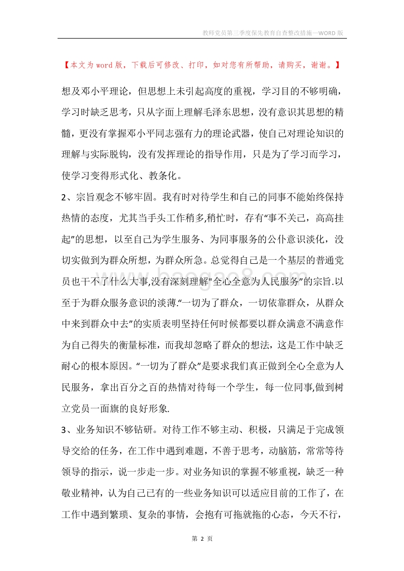 教师党员第三季度保先教育自查整改措施.docx_第2页
